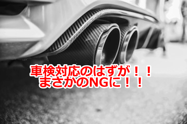 ランサーエボリューションxの車検対応マフラーがまさかのngに