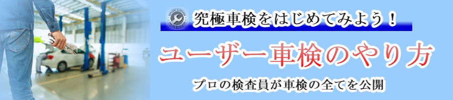 ユーザー車検を茨城県水戸でを受ける場所【普通車】